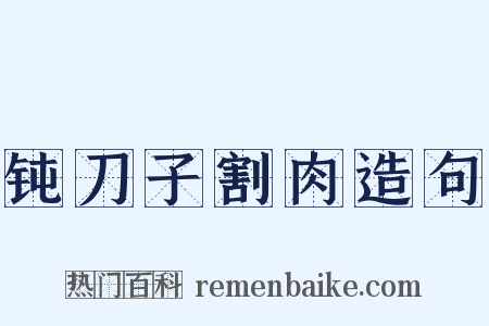钝刀子割肉造句是什么意思的图片